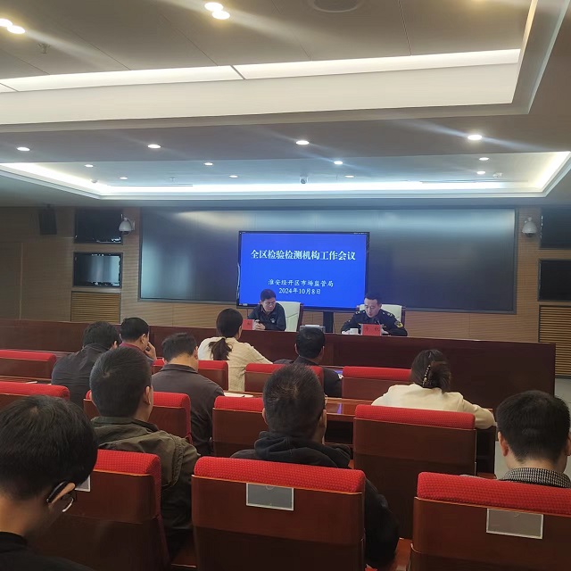 检验检测机构工作会议.jpg