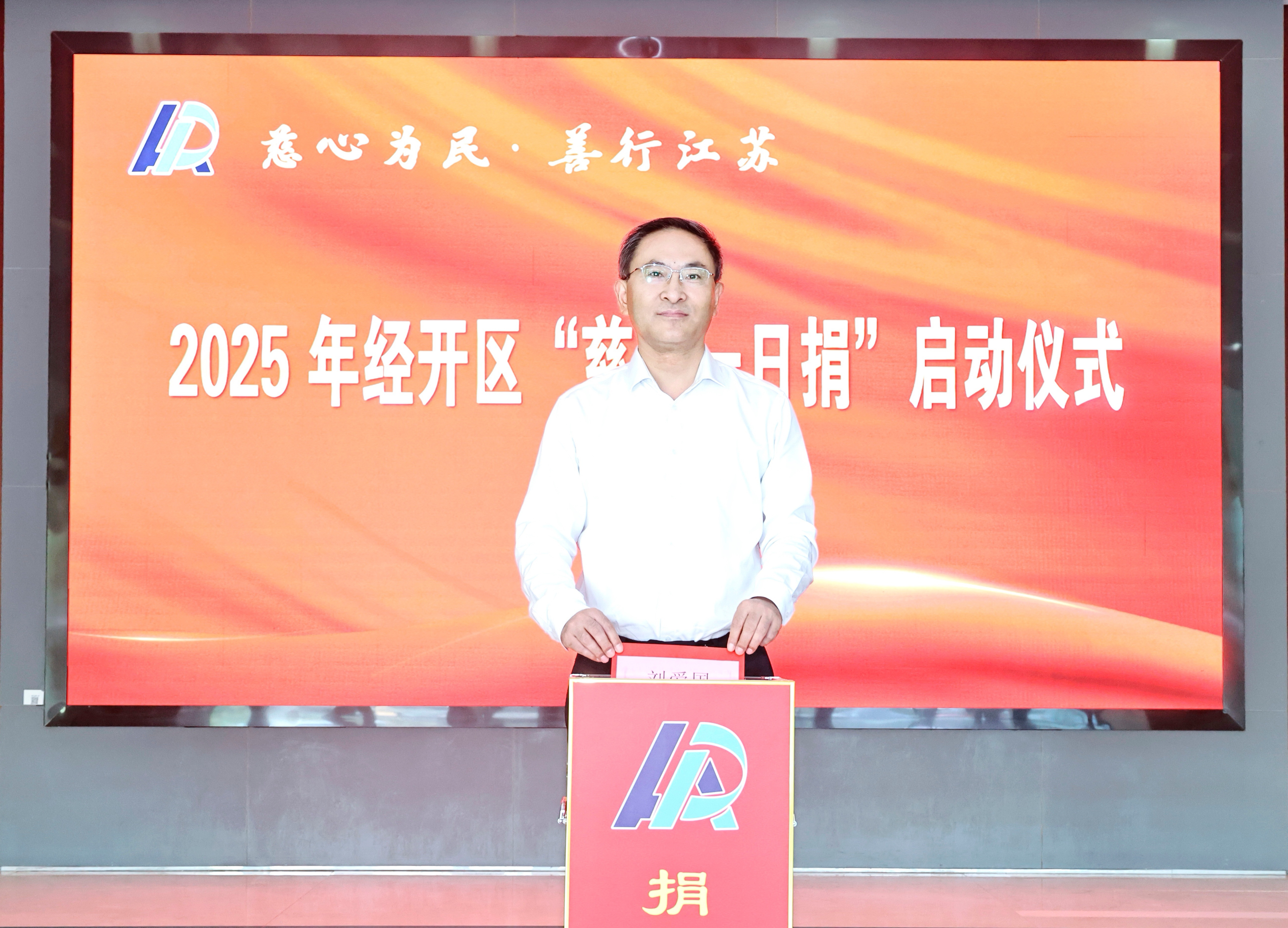 2025年经开区“爱在淮安 慈善一日捐”活动启动