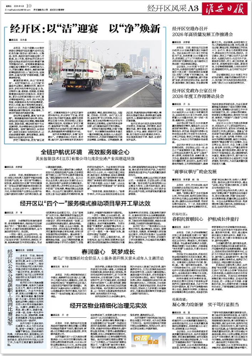 2026年4月10日经开区风采