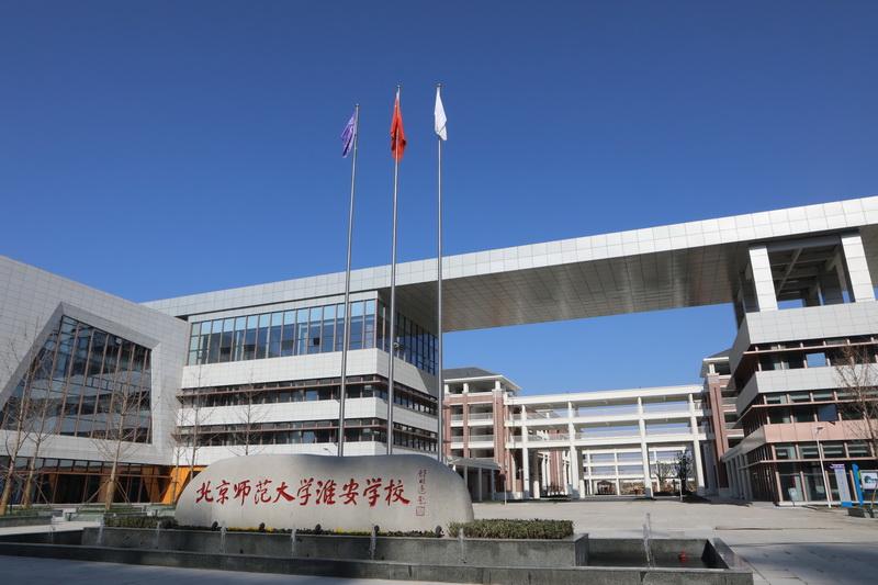北京师范大学淮安学校揭牌