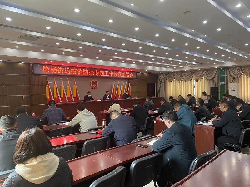 徐杨街道召开疫情防控专题工作调度部署会