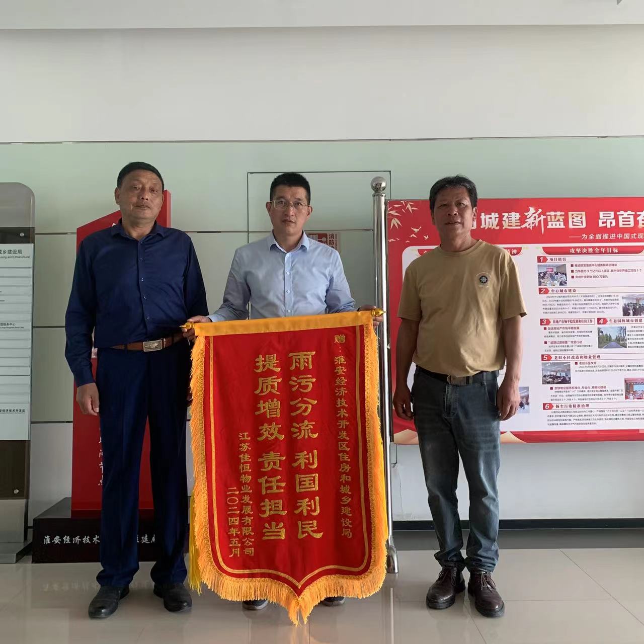 雨污分流解民忧 物业致谢送锦旗