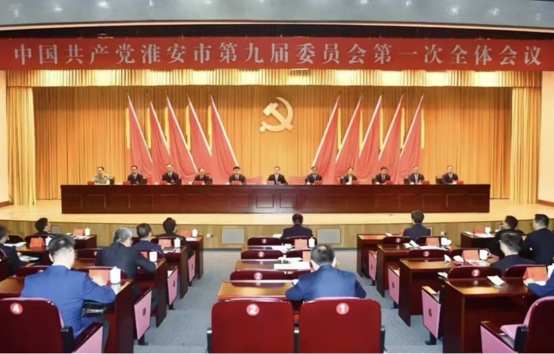 中国共产党淮安市第九届委员会举行第一次全体会议